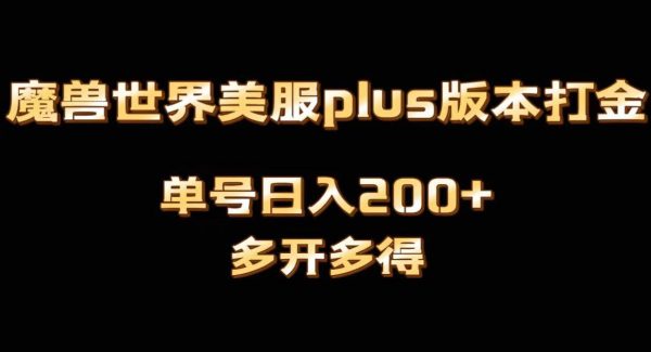 魔兽世界美服plus版本全自动打金搬砖，单机日入1000 可矩阵操作，多开多得