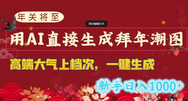 年关将至，用AI直接生成拜年潮图，高端大气上档次 一键生成，新手日入1000