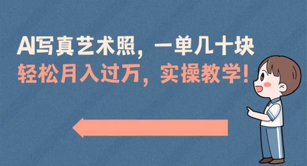 AI写/真艺术照，一单几十块，轻松月入过W，实操演示教学！