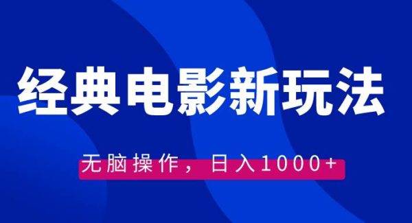 经典电影情感文案新玩法，轻松操作，日入1000 （教程 素材）