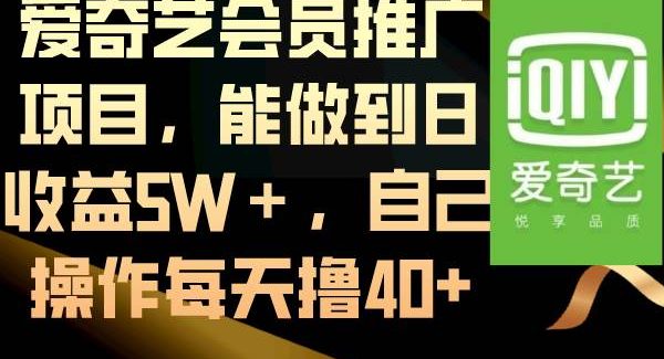 爱奇艺会员推广项目，能做到日收益5W＋，自己操作每天撸40