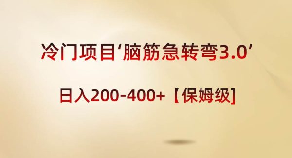 冷门项目‘脑筋急转弯3.0’轻松日入200-400 【保姆级教程】