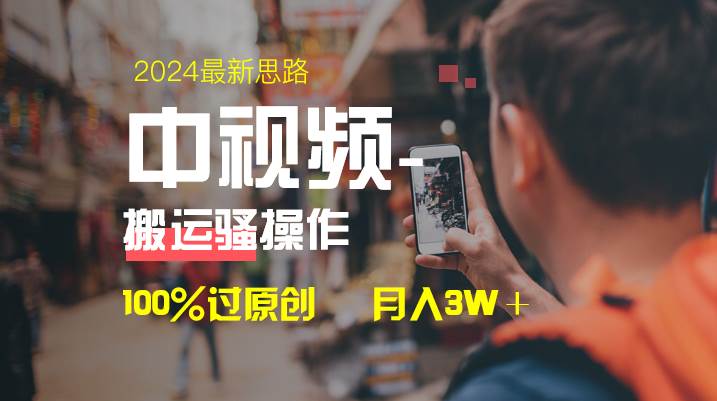 中视频新思路，双重去重100%过原创，一键分发多平台变现，简单轻松，日入1000