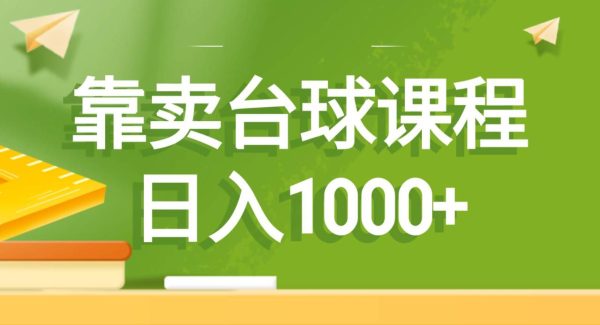 靠卖台球课程，日入1000