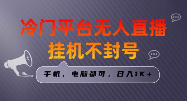 全网首发冷门平台无人直播gua机项目，三天起号日入1000＋，手机电脑都可…