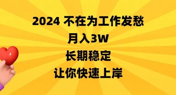 2024不在为工作发愁，月入3W，长期稳定，让你快速上岸