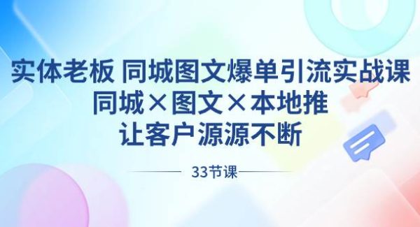 实体老板 同城图文爆单引流实战课，同城×图文×本地推，让客户源源不断