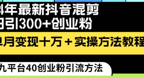 24年最新抖音混剪日引300 创业粉“割韭菜”单月变现十万 实操教程！