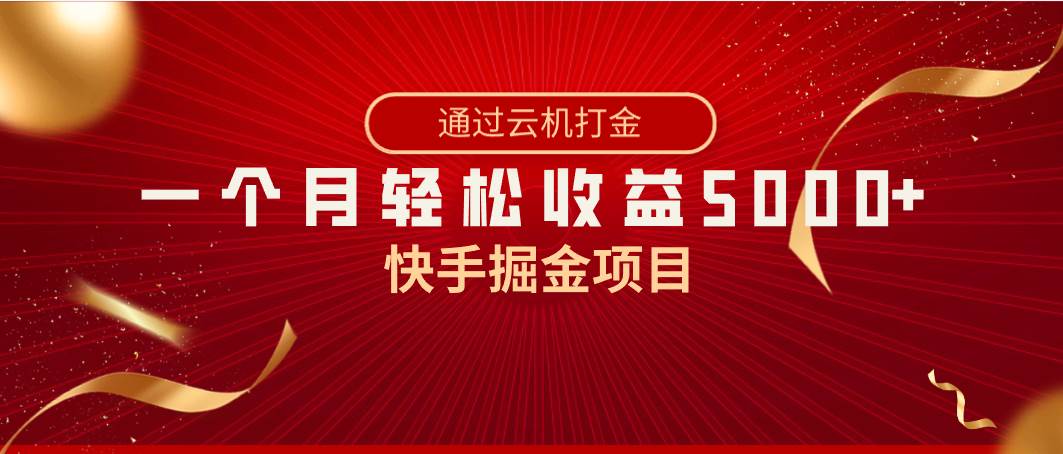 快手掘金项目，全网独家技术，一台手机，一个月收益5000 ，简单暴利