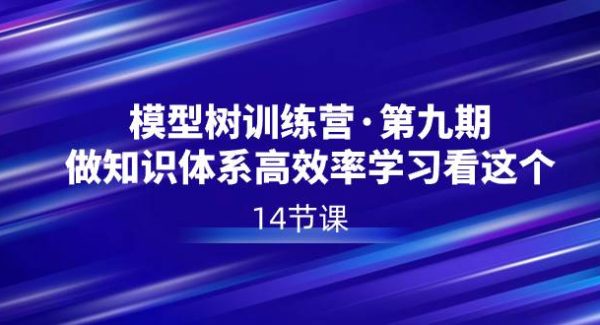 模型树特训营·第九期，做知识体系高效率学习看这个（14节课）