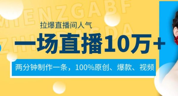 一场直播10万 ，两分钟制作一条，100%原创、爆款、视频， 给视频号卖货直播间倒流，从而拉爆直播间人气