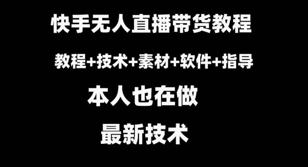 快手无人直播带货教程 素材 教程 软件