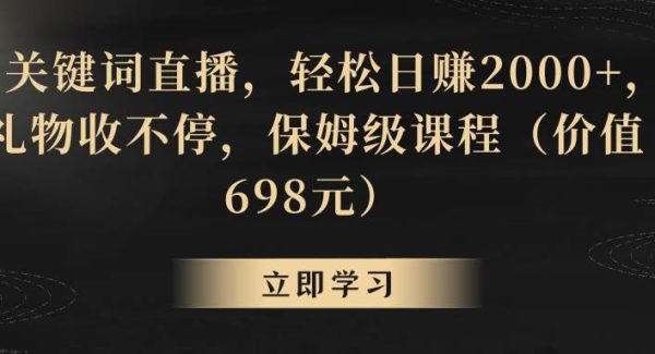 靠关键词直播，轻松日赚2000 ，礼物收不停