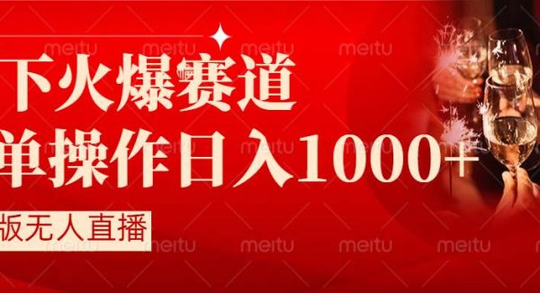 抖音半无人直播时下热门赛道，操作简单，小白轻松上手日入1000