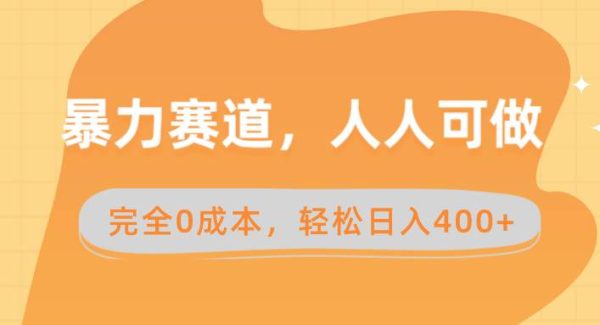 暴力赛道，人人可做，完全0成本，卖减脂教学和产品轻松日入400