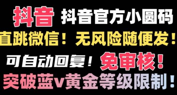 抖音二维码直跳微信技术！站内随便发不违规！！