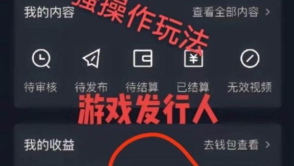 抖音手游野路子玩法，一单25，单视频收益4000 ，日入几千轻轻松松，一部手机即可操作