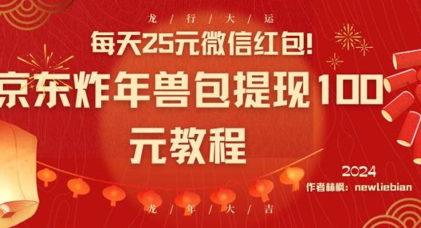 每天25元微信红包！京东炸年兽包提现100元教程