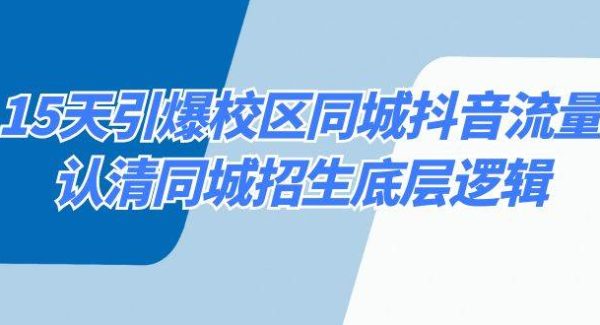 15天引爆校区 同城抖音流量，认清同城招生底层逻辑