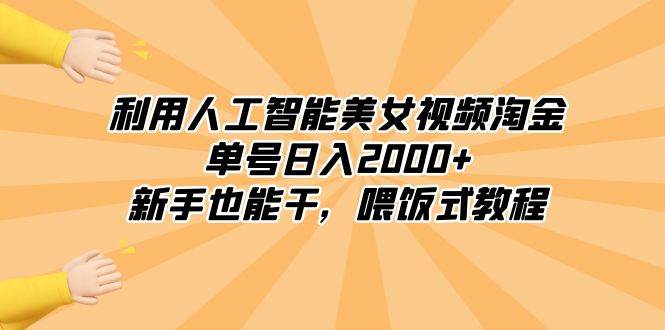 利用人工智能美/女视频淘金，单号日入2000 ，新手也能干，喂饭式教程