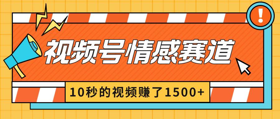 2024最新视频号创作者分成暴利玩法-情感赛道，10秒视频赚了1500