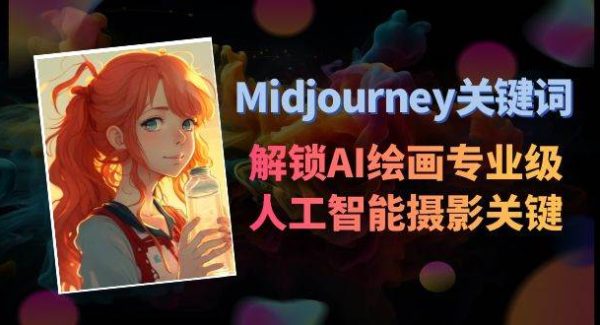 Midjourney关键词-解锁AI绘画专业级人工智能摄影关键词表