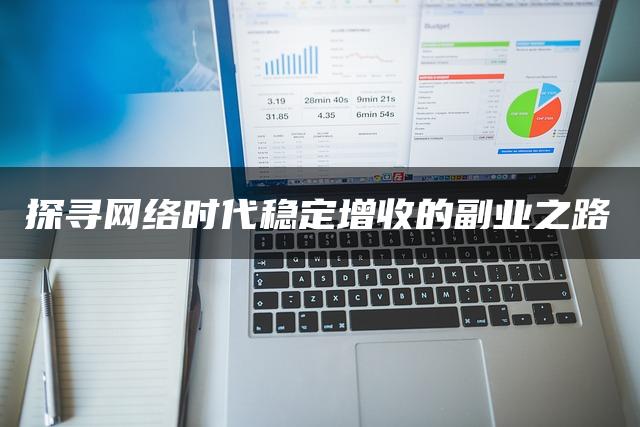 探寻网络时代稳定增收的副业之路