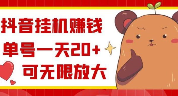 抖音gua机赚钱，单号一天20+，可无限放大