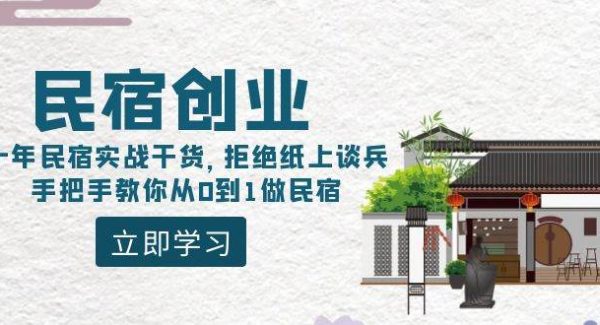 民宿创业：十年民宿实战干货，拒绝纸上谈兵，手把手教你从0到1做民宿