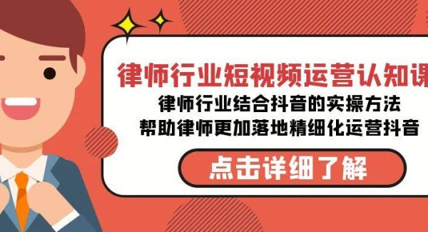 律师行业-短视频运营认知课，律师行业结合抖音的实战方法-高清无水印课程