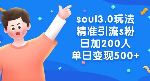 soul3.0玩法精准引流s粉，日加200人单日变现500+