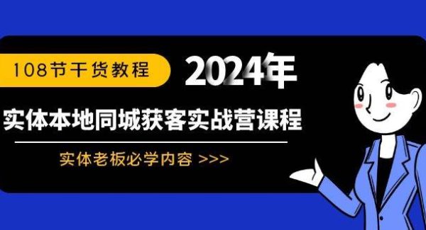 实体本地同城获客实战营课程：实体老板必学内容，108节干货教程