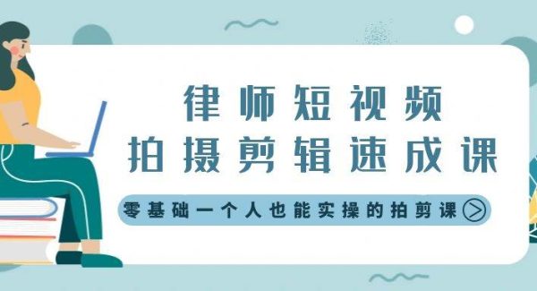 律师短视频拍摄剪辑速成课，零基础一个人也能实操的拍剪课-无水印