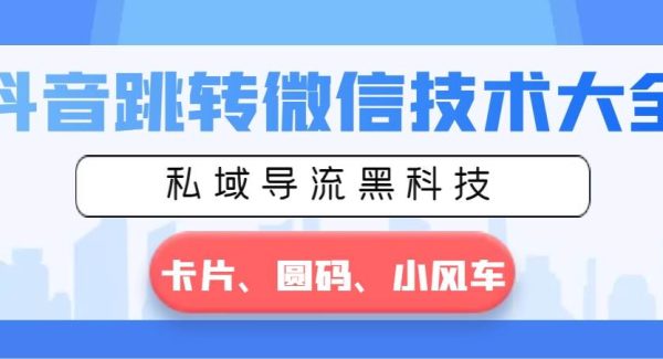 抖音跳转微信技术大全，私域导流黑科技—卡片圆码小风车