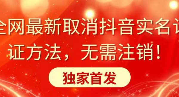 全网最新取消抖音实名认证方法，无需注销，独家首发