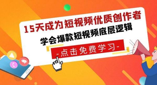 15天成为短视频-优质创作者，学会爆款短视频底层逻辑