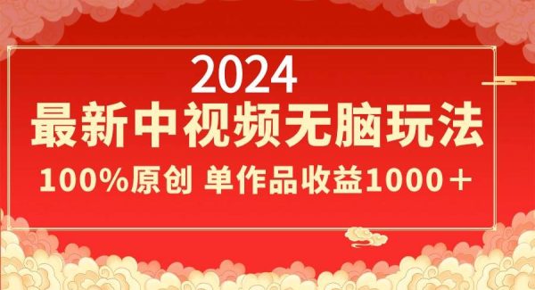 2024最新中视频轻松玩法，作品制作简单，100%原创，单作品收益1000＋