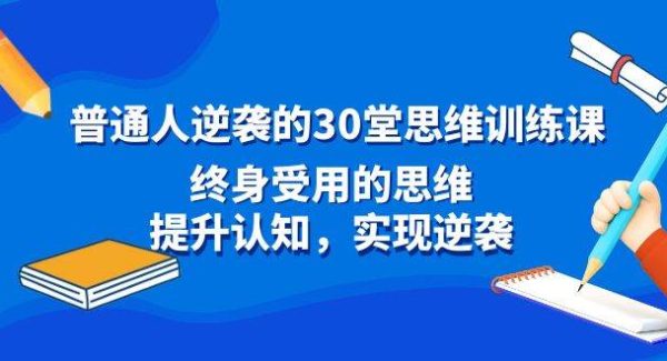 普通人逆袭的30堂思维训练课，终身受用的思维，提升认知，实现逆袭