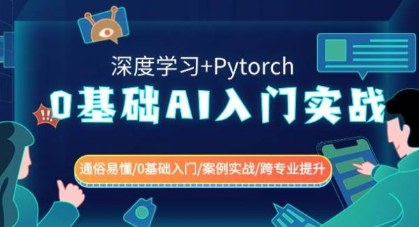 0基础 AI入门实战(深度学习+Pytorch) 通俗易懂/0基础入门/案例实战/跨专业提升