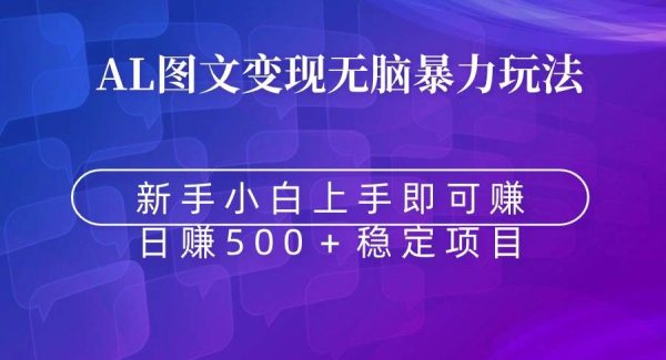 轻松暴力Al图文变现  上手即赚  日赚500＋