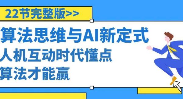 算法思维与围棋AI新定式，人机互动时代懂点算法才能赢（22节完整版）