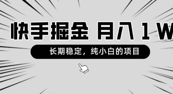 快手项目，长期稳定，月入1W，纯小白都可以干的项目