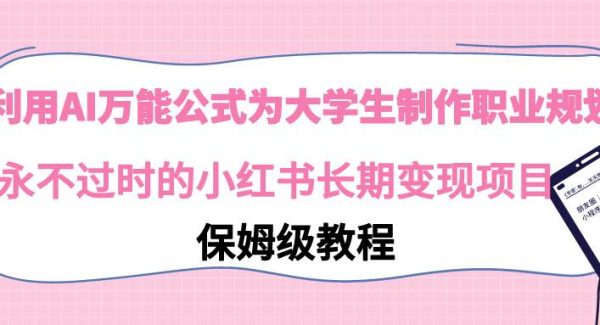 利用AI万能公式为大学生制作职业规划，永不过时的小红书长期变现项目