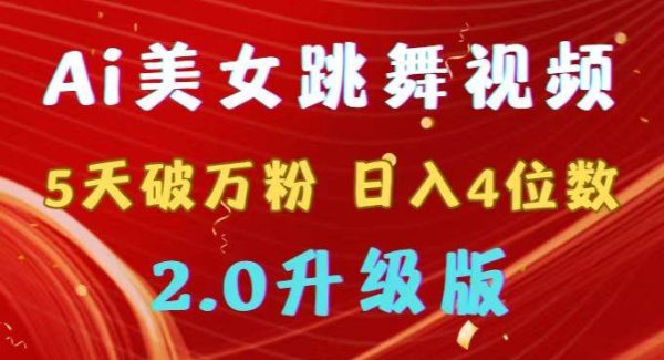 靠Ai美/女跳舞视频，5天破万粉，日入4位数，多种变现方式，升级版2.0