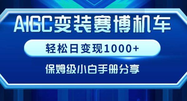 AIGC变装赛博机车，轻松日变现1000+，保姆级小白手册分享！