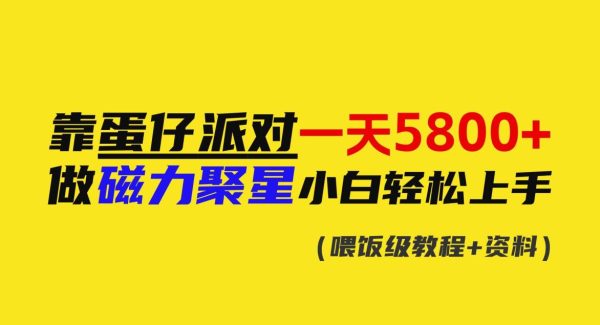 靠蛋仔派对一天5800+，小白做磁力聚星轻松上手