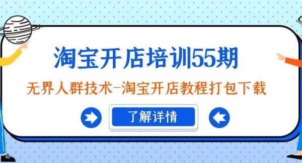 淘宝开店培训55期：无界人群技术-淘宝开店教程打包下载