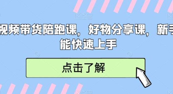 短视频带货陪跑课，好物分享课，新手也能快速上手