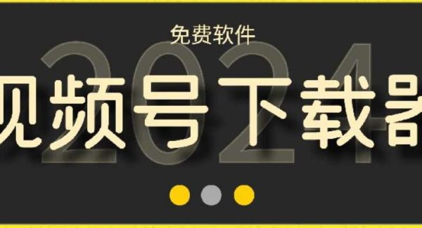 视频号高清免费下载器【支持window+mac系统】，全平台资源下载器