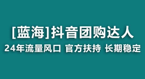 （9062期）【蓝海项目】抖音团购达人 官方扶持项目 长期稳定 操作简单 小白可月入过W